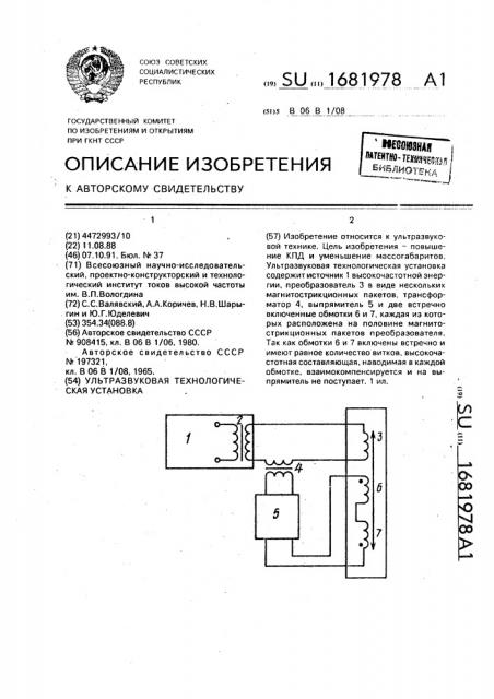 Ультразвуковая технологическая установка (патент 1681978)