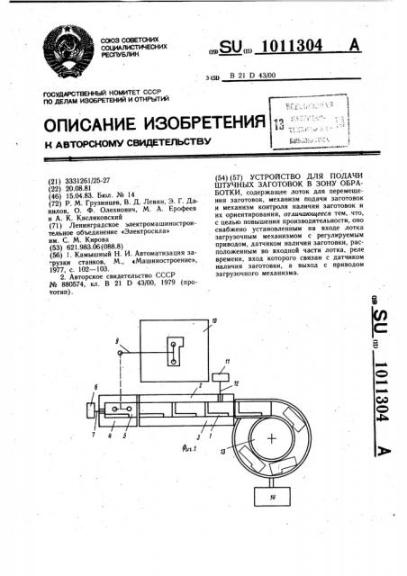 Устройство для подачи штучных заготовок в зону обработки (патент 1011304)