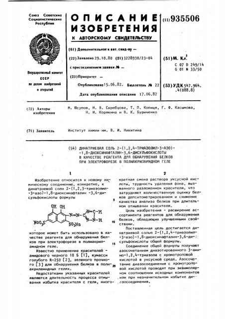 Ди-натриевая соль 2-(1,2,4-триазолил-3-азо)-1,8- диоксинафталин-3,6-дисульфокислоты в качестве реагента для обнаружения белков при электрофорезе в полиакриламидном геле (патент 935506)