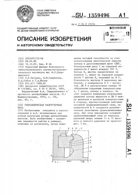 Гидравлическая разгрузочная пята (патент 1359496)