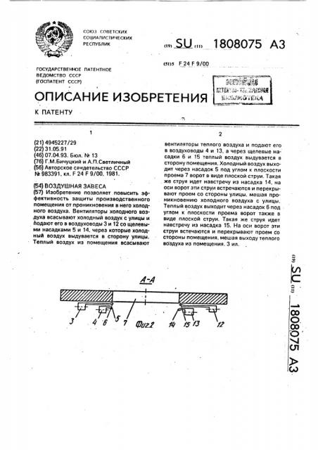 Воздушная завеса (патент 1808075)