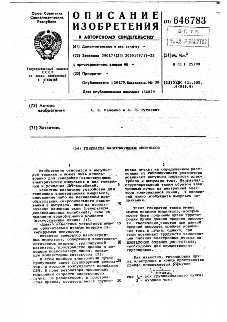 Генератор наносекундных импульсов (патент 646783)