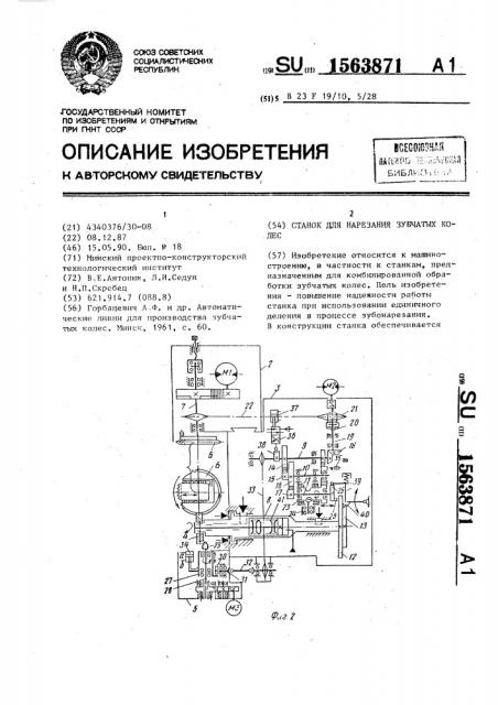 Станок для нарезания зубчатых колес (патент 1563871)