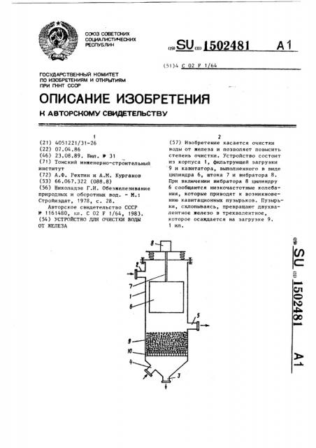 Устройство для очистки воды от железа (патент 1502481)