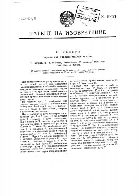 Клупп для нарезки мелких винтов (патент 19022)