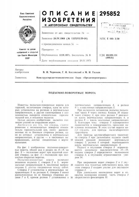 Подъемно-поворотные ворота (патент 295852)
