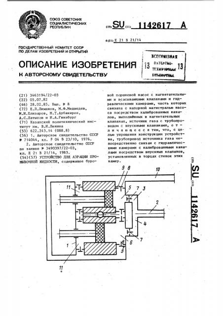 Устройство для аэрации промывочной жидкости (патент 1142617)