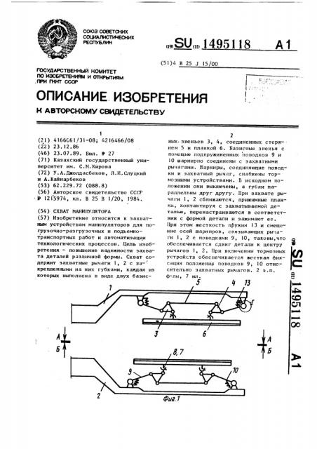 Схват манипулятора (патент 1495118)