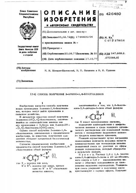 Способ получения 3-амино-1,4-бензтиазинов (патент 426480)