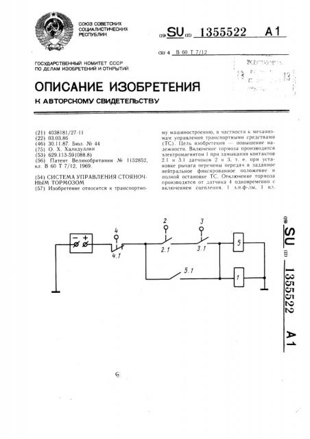 Система управления стояночным тормозом (патент 1355522)