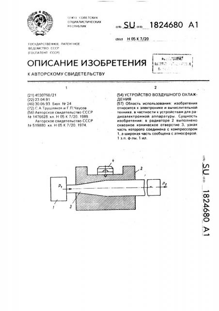 Устройство воздушного охлаждения (патент 1824680)