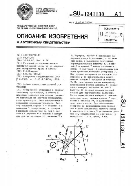 Затвор пневмотранспортной установки (патент 1341130)