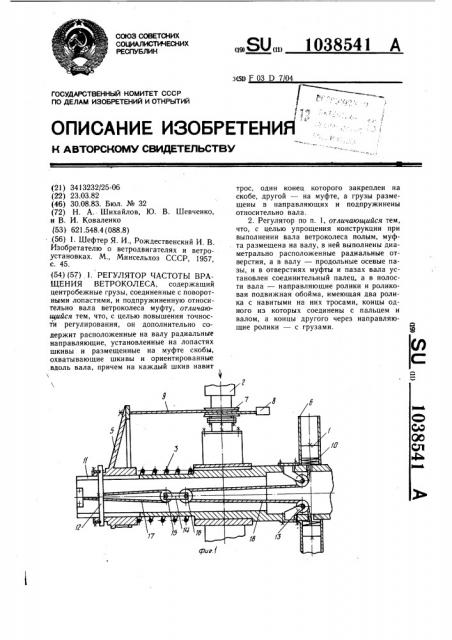 Регулятор частоты вращения ветроколеса (патент 1038541)