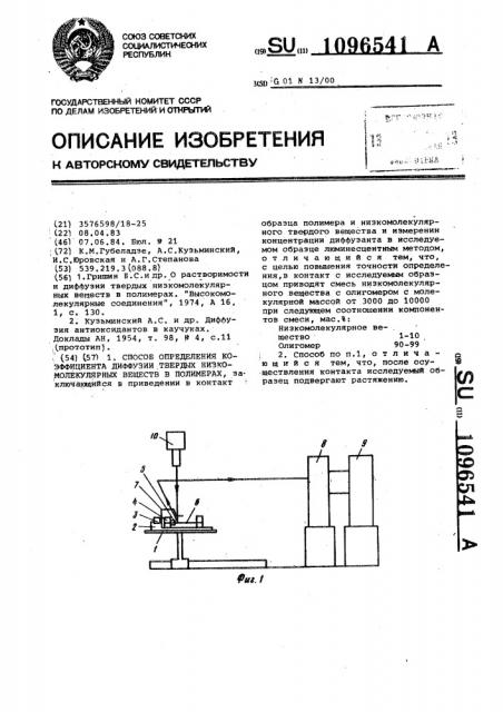Способ определения коэффициента диффузии твердых низкомолекулярных веществ в полимерах (патент 1096541)