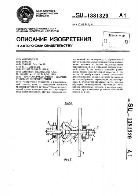 Трансформаторный датчик угловых перемещений (патент 1381329)