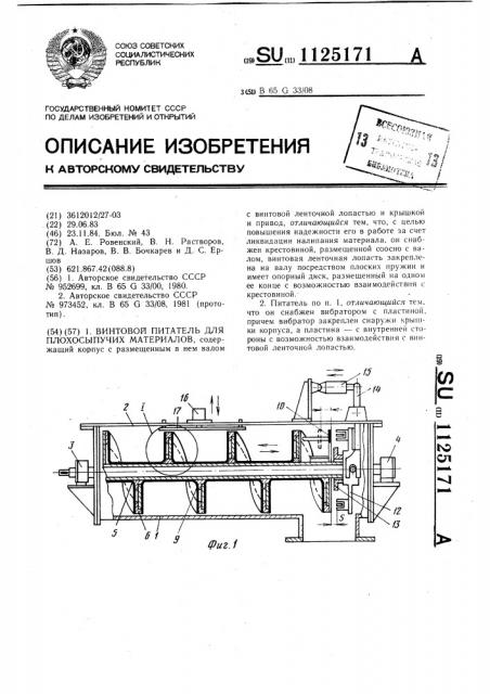 Винтовой питатель для плохосыпучих материалов (патент 1125171)