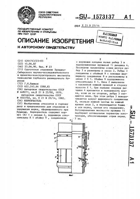 Кернорватель (патент 1573137)