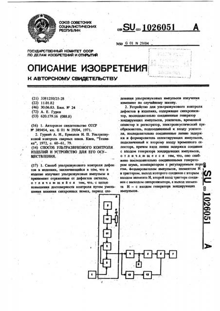 Способ ультразвукового контроля изделий и устройство для его осуществления (патент 1026051)