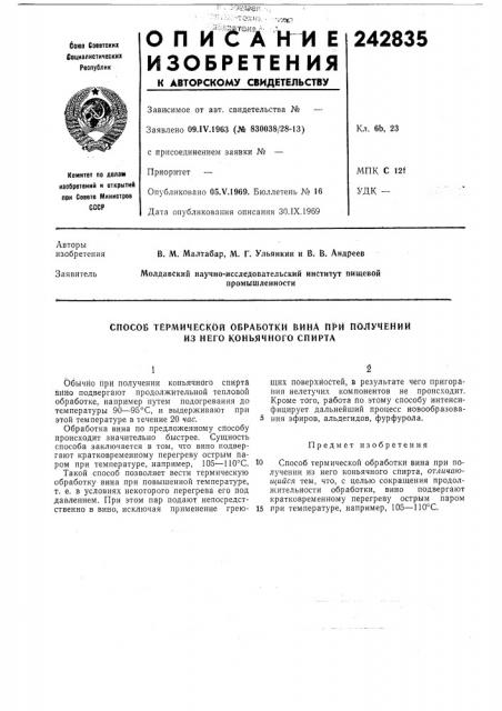 Способ термической обработки вина njf>&h получении из него коньячного спирта (патент 242835)