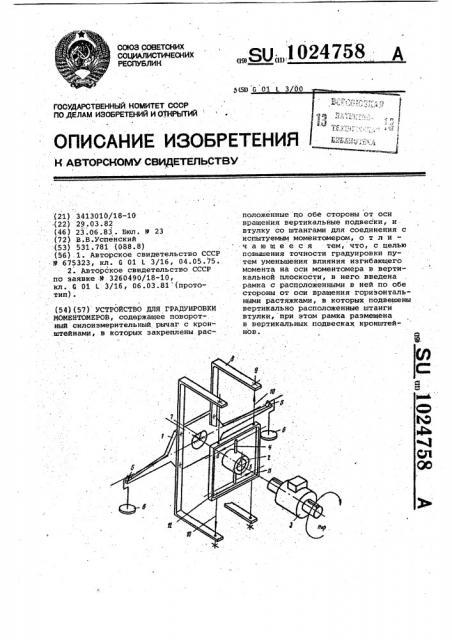 Устройство для градуировки моментомеров (патент 1024758)