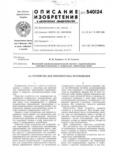 Устройство для координатных перемещений (патент 540124)