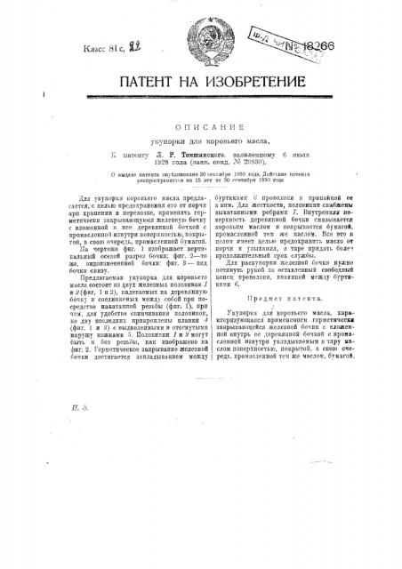 Укупорка для коровьего масла (патент 18266)