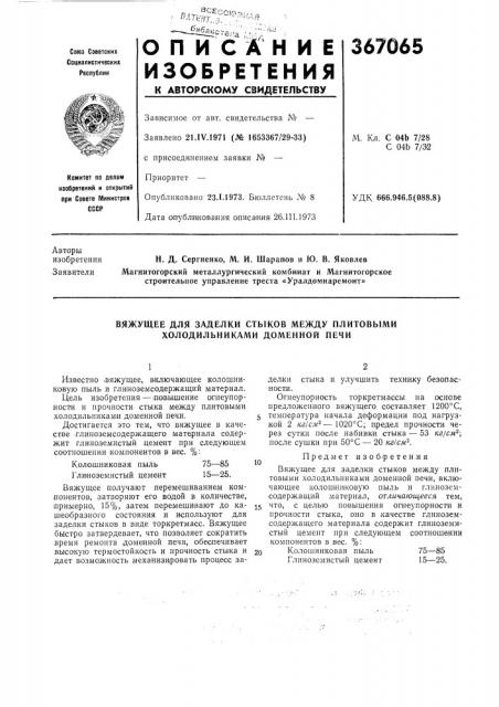 Вяжущее для заделки стыков между плитовыми холодильниками доменной печи (патент 367065)