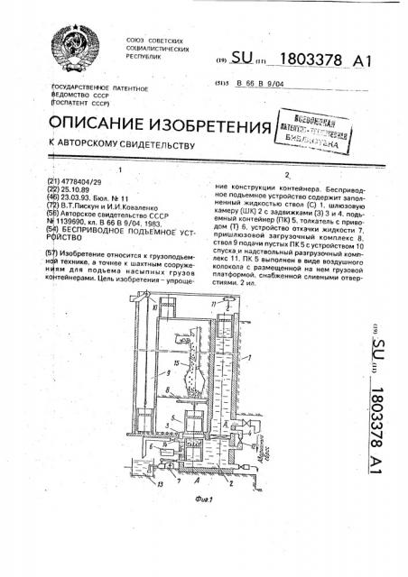 Бесприводное подъемное устройство (патент 1803378)