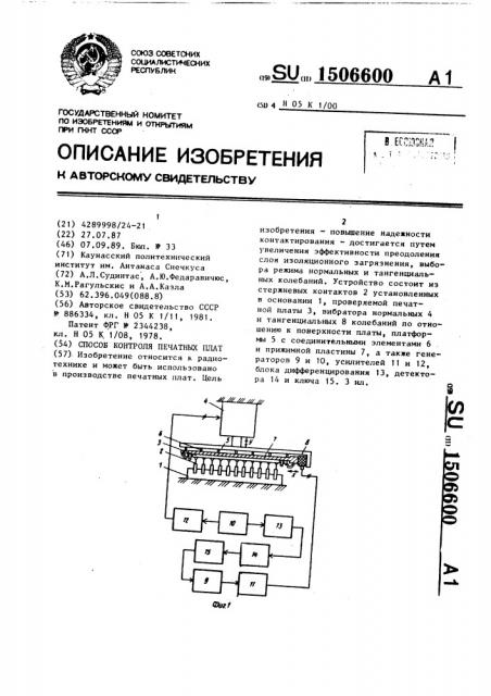 Способ контроля печатных плат (патент 1506600)