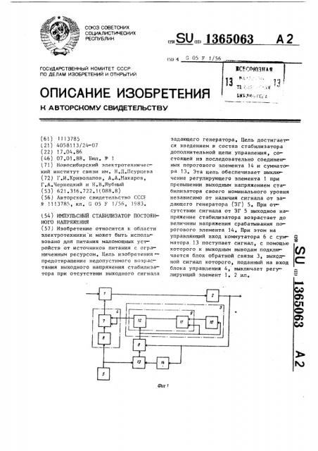 Импульсный стабилизатор постоянного напряжения (патент 1365063)