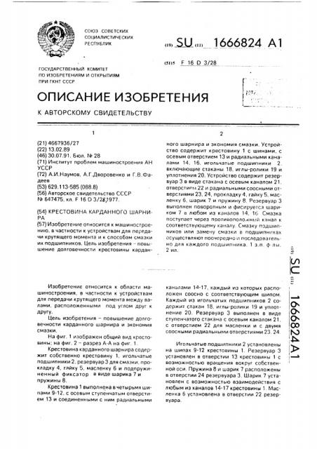 Крестовина карданного шарнира (патент 1666824)