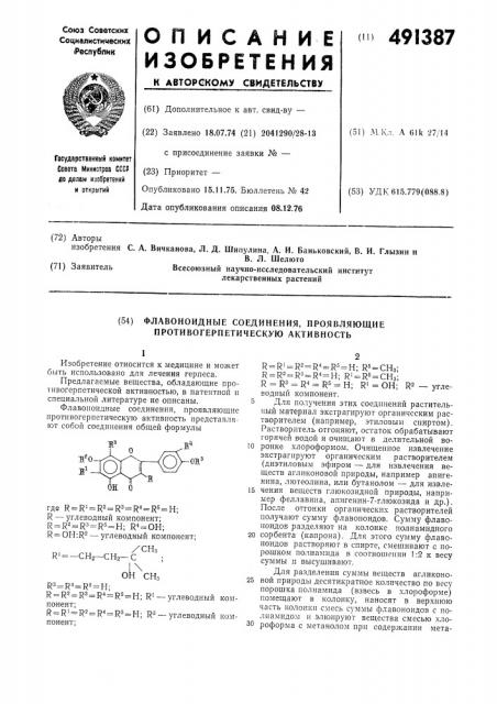 Флавоноидные соединения, проявляющие противогерпетическую активность (патент 491387)