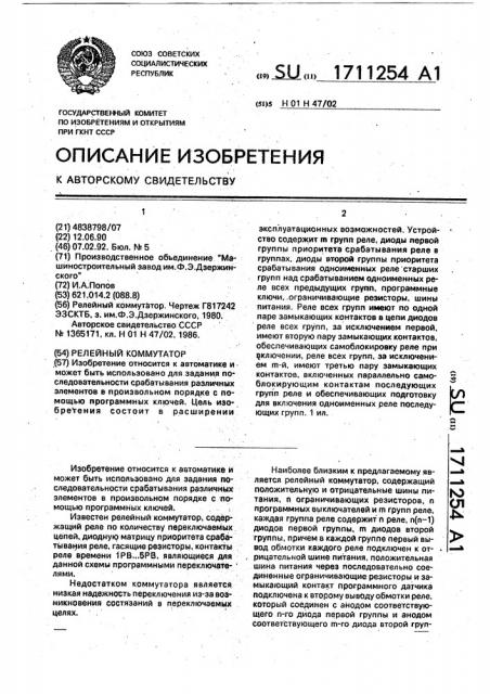 Релейный коммутатор (патент 1711254)