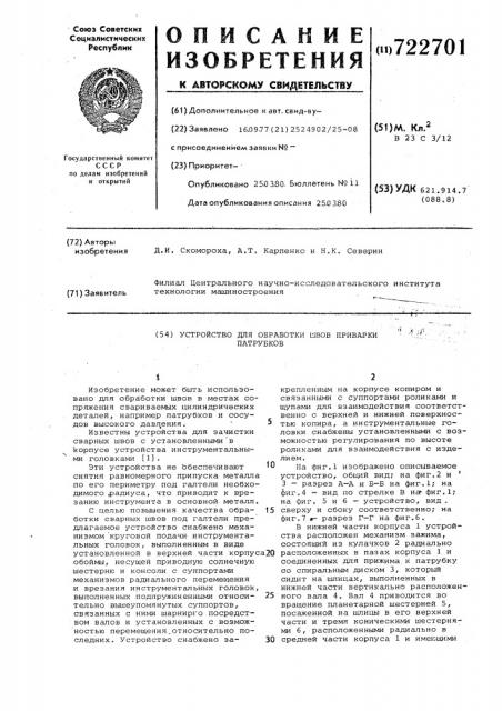 Устройство для обработки швов приварки патрубков (патент 722701)