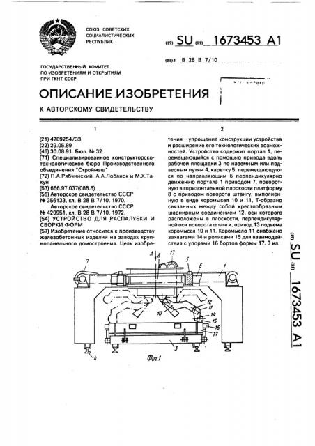 Устройство для распалубки и сборки форм (патент 1673453)