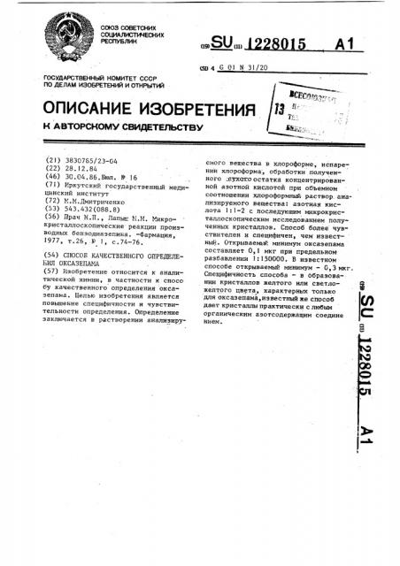 Способ качественного определения оксазепама (патент 1228015)