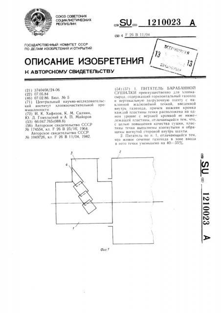 Питатель барабанной сушилки (патент 1210023)