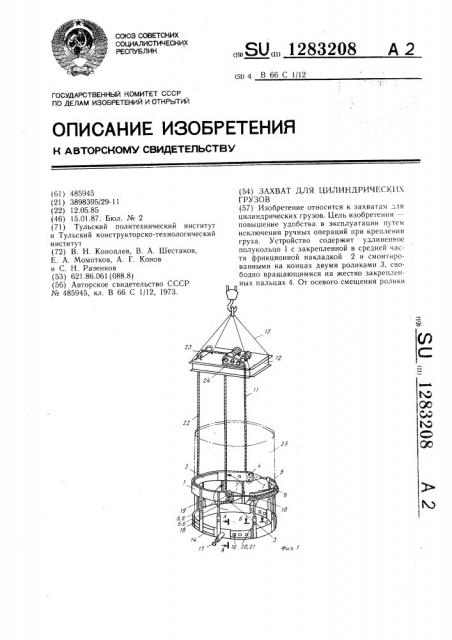 Захват для цилиндрических грузов (патент 1283208)