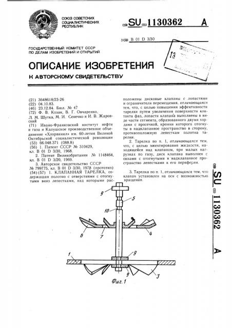 Клапанная тарелка (патент 1130362)