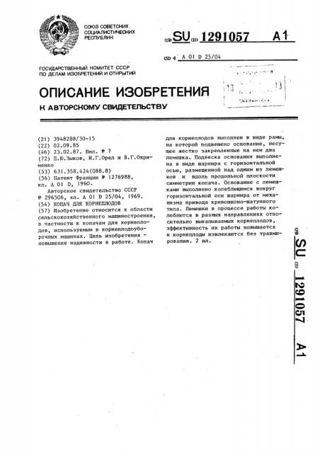 Копач для корнеплодов (патент 1291057)
