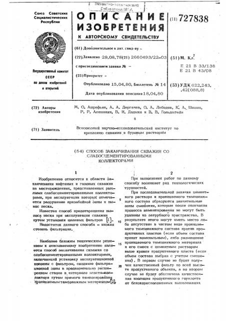 Способ заканчивания скважин со слабосцементированными коллекторами (патент 727838)