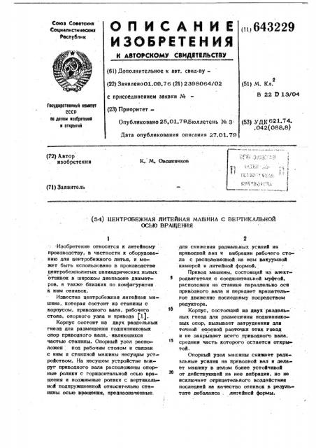 Центробежная литейная машина с вертикальной осью вращения (патент 643229)