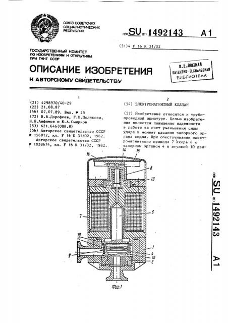 Электромагнитный клапан (патент 1492143)