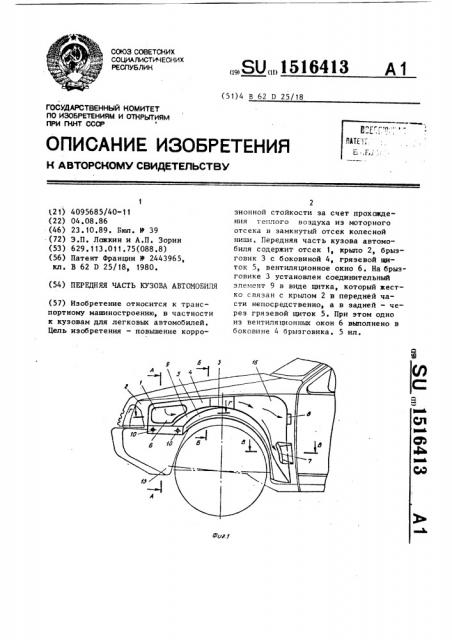 Передняя часть кузова автомобиля (патент 1516413)