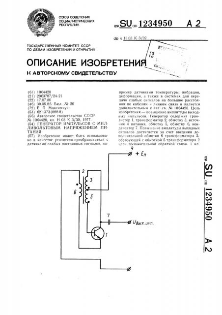 Генератор импульсов с милливольтовым напряжением питания (патент 1234950)