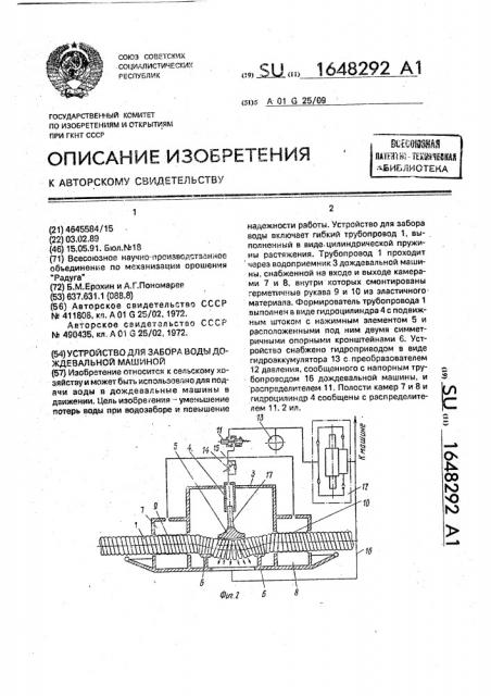 Устройство для забора воды дождевальной машиной (патент 1648292)