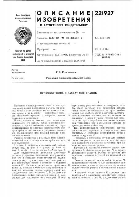 Противоугонный захват для кранов (патент 221927)
