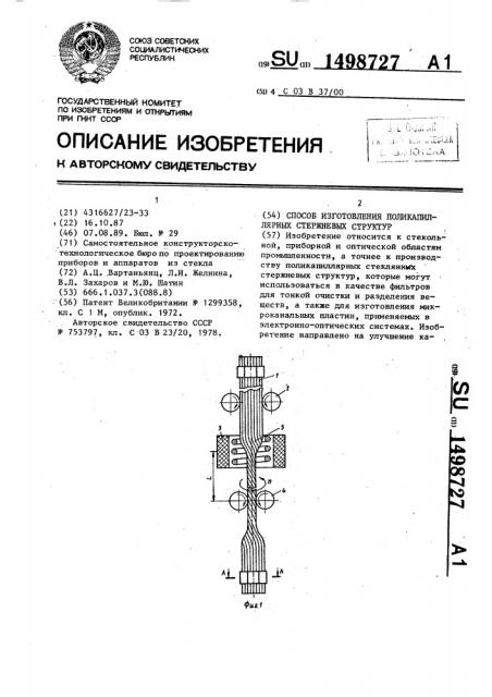 Способ изготовления поликапиллярных стержневых структур (патент 1498727)