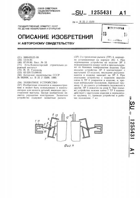 Захватное устройство (патент 1255431)