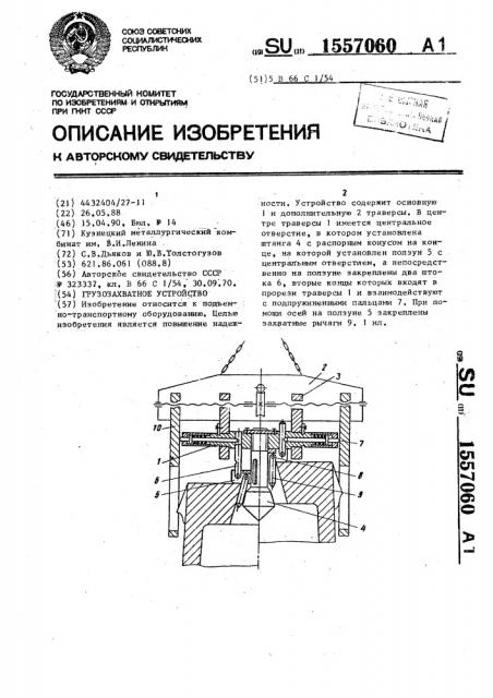 Грузозахватное устройство (патент 1557060)